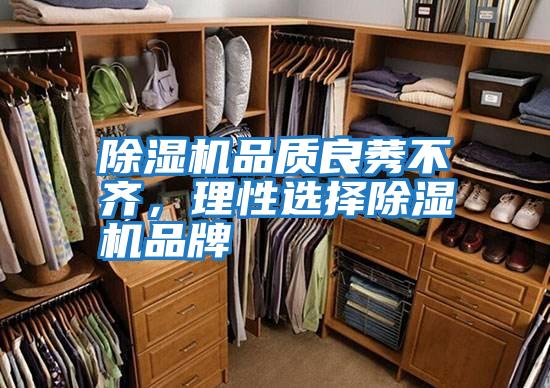除濕機(jī)品質(zhì)良莠不齊,理性選擇除濕機(jī)品牌