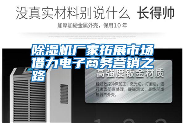 除濕機(jī)廠家拓展市場(chǎng)借力電子商務(wù)營銷之路