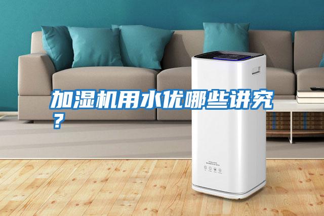 加濕機用水優哪些講究？