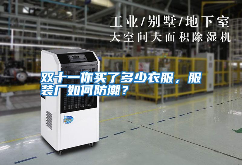 雙十一你買(mǎi)了多少衣服,服裝廠如何防潮?