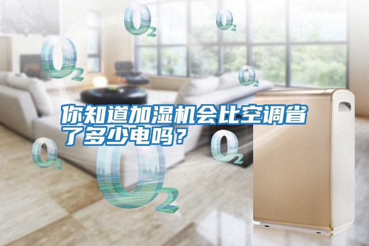 你知道加濕機會比空調省了多少電嗎?