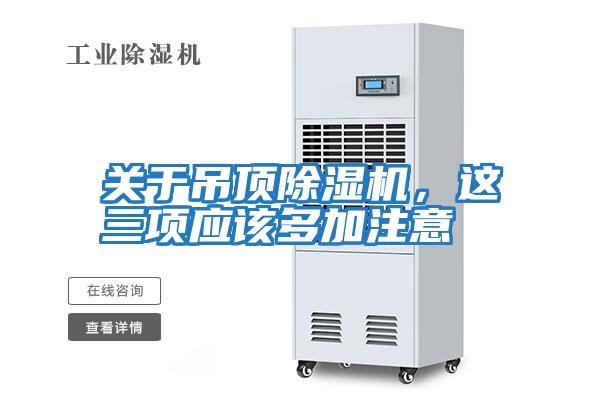 關于吊頂除濕機，這三項應該多加注意