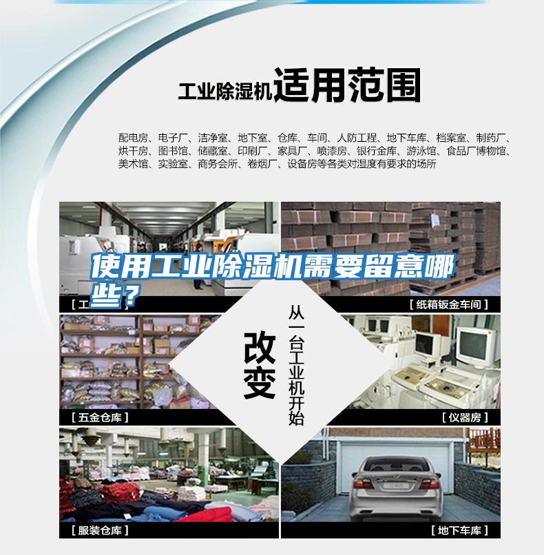 使用工業(yè)除濕機需要留意哪些?