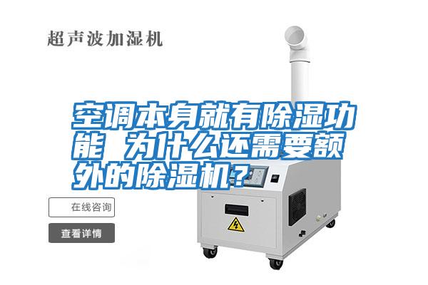 空調(diào)本身就有除濕功能 為什么還需要額外的除濕機(jī)？