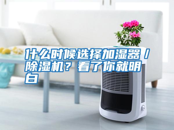 什么時候選擇加濕器/除濕機(jī)?看了你就明白
