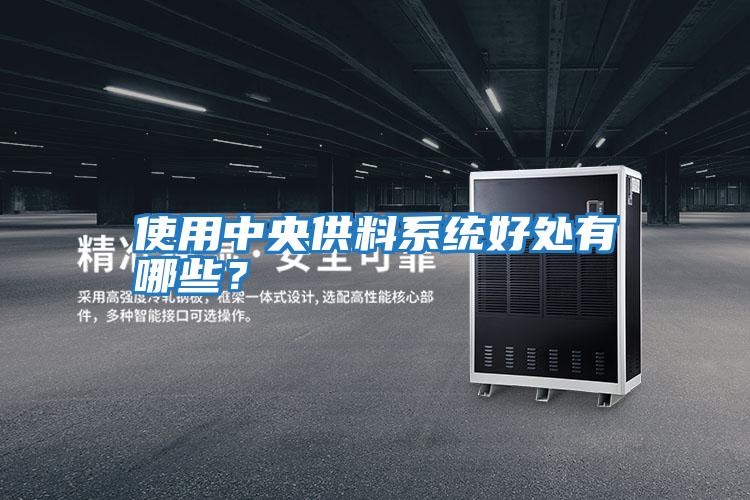使用中央供料系統好處有哪些？