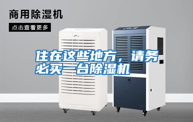 住在這些地方，請務必買一臺除濕機