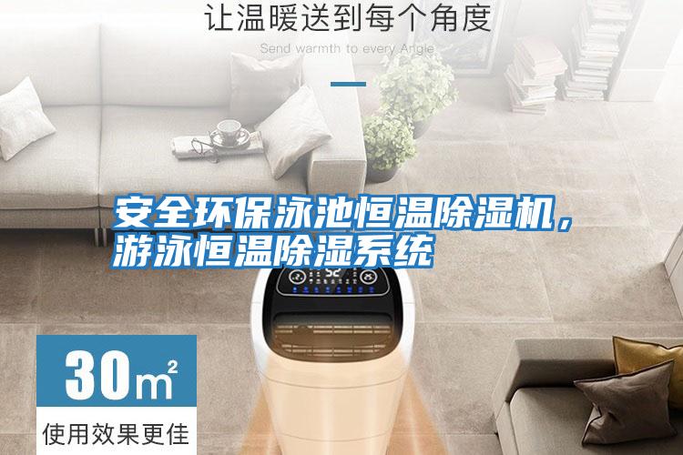 安全環保泳池恒溫除濕機，游泳恒溫除濕系統