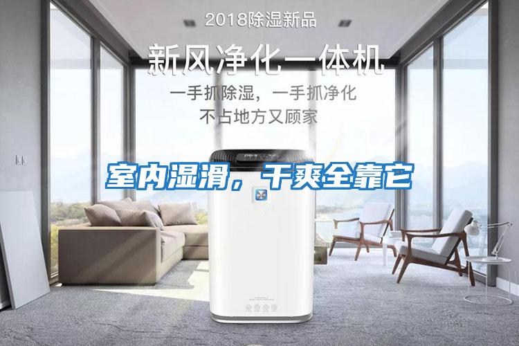 室內濕滑,干爽全靠它