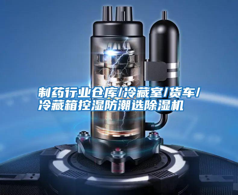 制藥行業(yè)倉庫/冷藏室/貨車/冷藏箱控濕防潮選除濕機(jī)