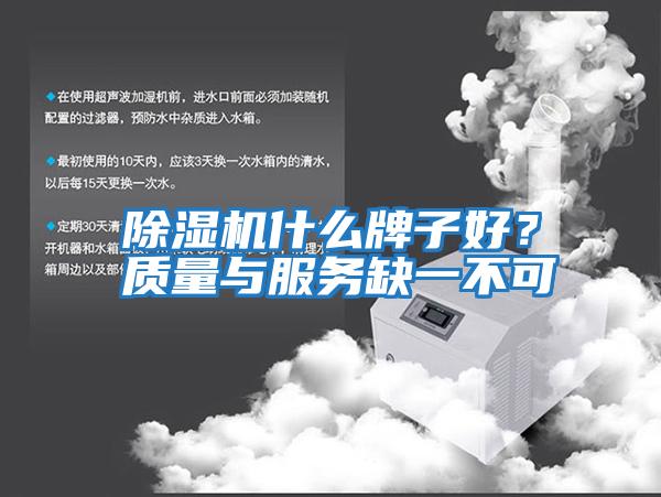 除濕機什么牌子好?質(zhì)量與服務缺一不可