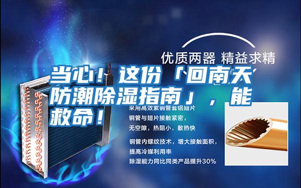 當心！這份「回南天防潮除濕指南」，能救命！