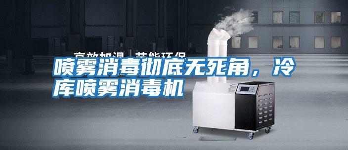 噴霧消毒徹底無死角,冷庫噴霧消毒機