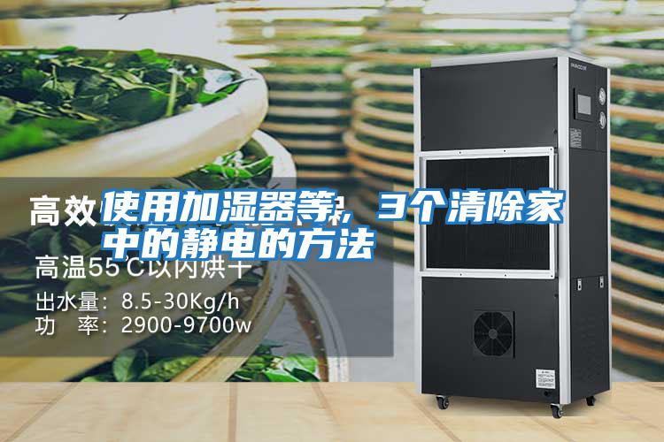 使用加濕器等,3個清除家中的靜電的方法