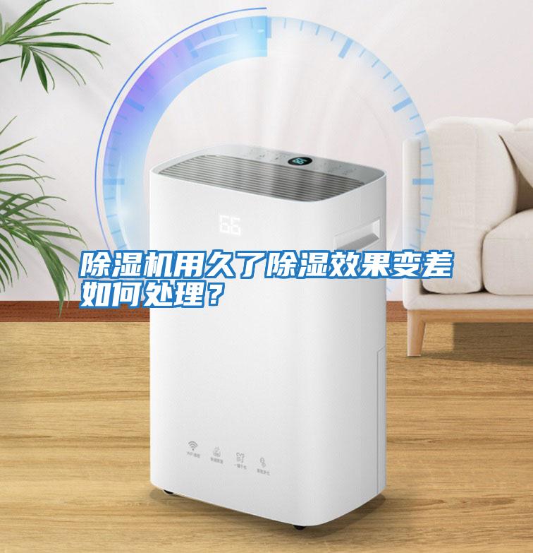 除濕機用久了除濕效果變差如何處理？