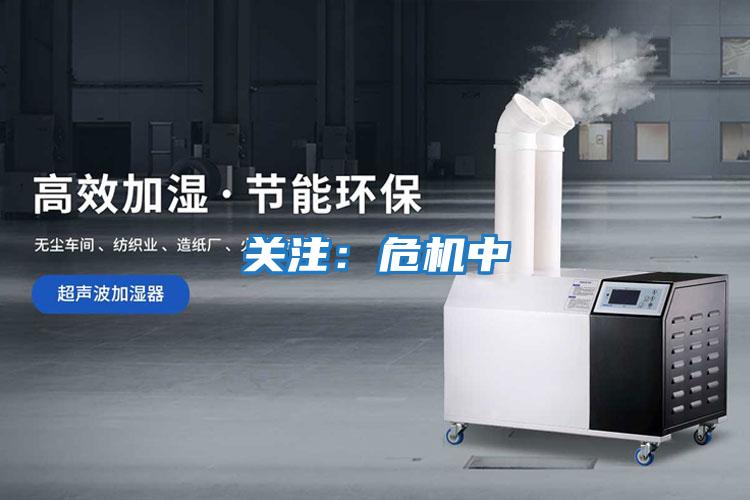 關(guān)注:危機(jī)中