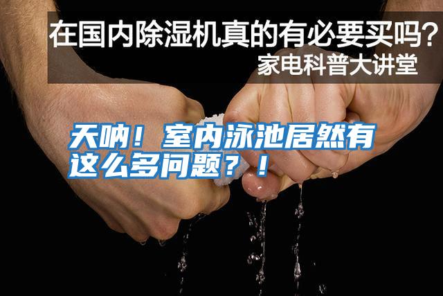 天吶!室內(nèi)泳池居然有這么多問題?!