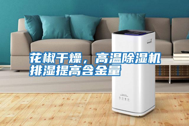 花椒干燥，高溫除濕機排濕提高含金量