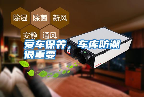 愛(ài)車保養(yǎng),車庫(kù)防潮很重要