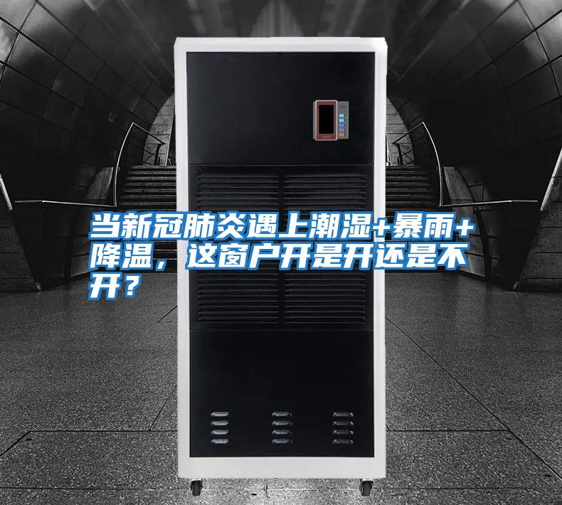 當新冠肺炎遇上潮濕+暴雨+降溫，這窗戶開是開還是不開？