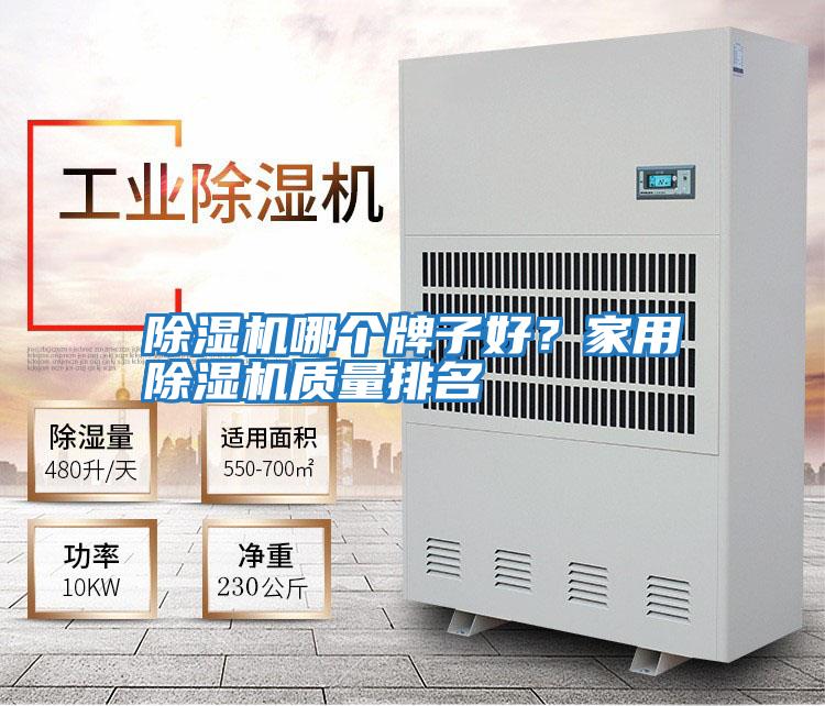 除濕機(jī)哪個(gè)牌子好?家用除濕機(jī)質(zhì)量排名