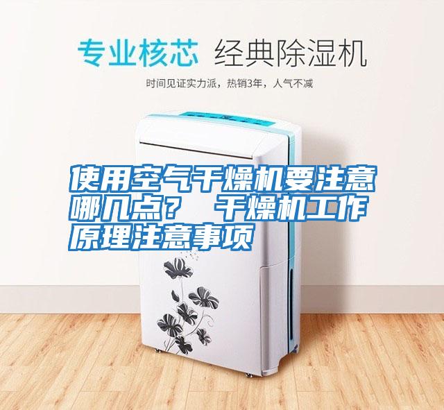使用空氣干燥機要注意哪幾點? 干燥機工作原理注意事項