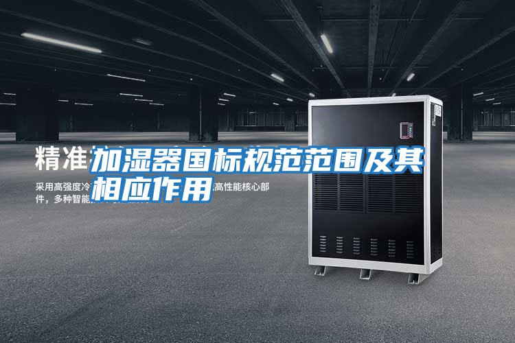 加濕器國標規范范圍及其相應作用