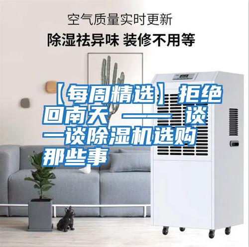 【每周精選】拒絕回南天 —— 談一談除濕機選購那些事