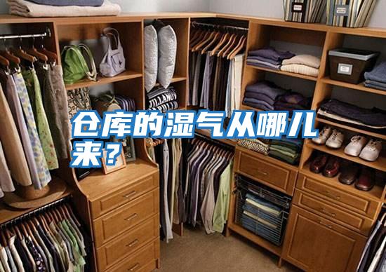倉庫的濕氣從哪兒來?