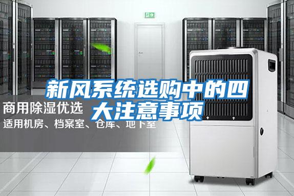 新風系統(tǒng)選購中的四大注意事項