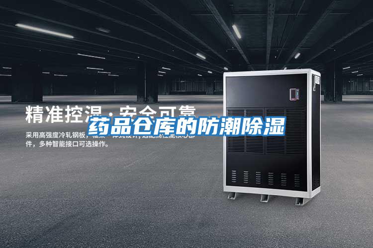 藥品倉(cāng)庫(kù)的防潮除濕