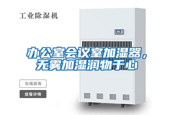 辦公室會(huì)議室加濕器，無霧加濕潤物于心