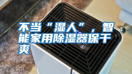 不當“濕人”，智能家用除濕器保干爽