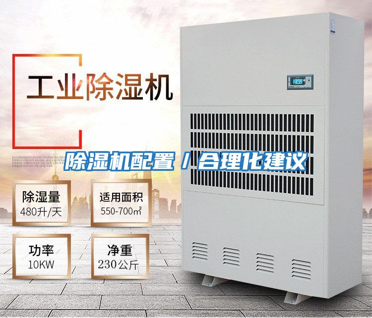 除濕機(jī)配置/合理化建議