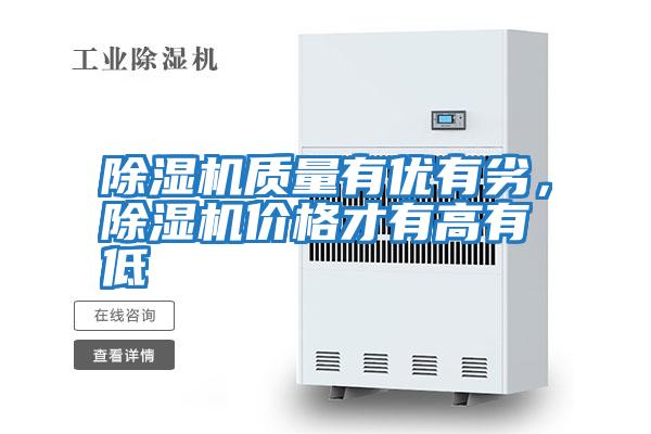 除濕機質(zhì)量有優(yōu)有劣,除濕機價格才有高有低