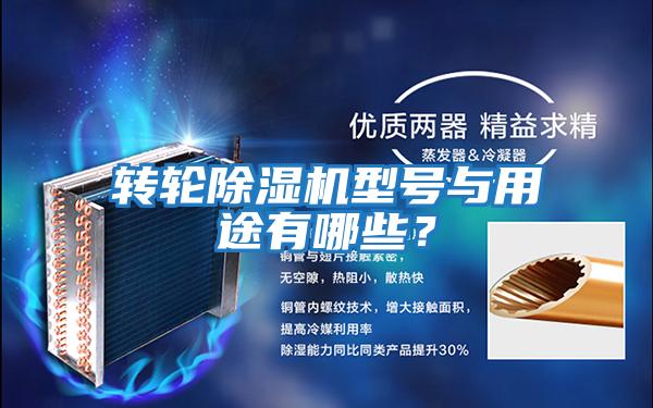 轉輪除濕機型號與用途有哪些？