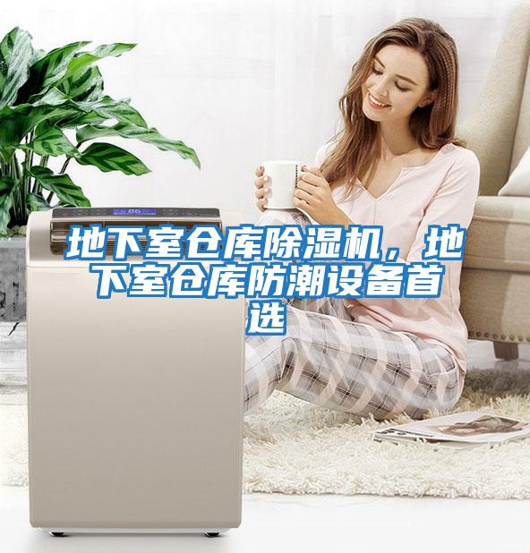 地下室倉庫除濕機，地下室倉庫防潮設備首選