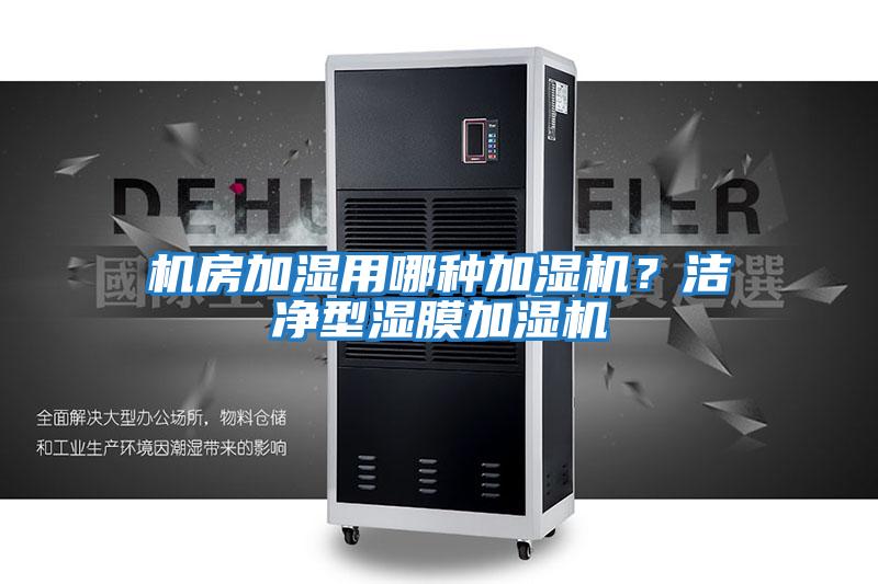 機房加濕用哪種加濕機？潔凈型濕膜加濕機