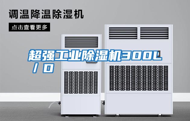 超強工業除濕機300L/D