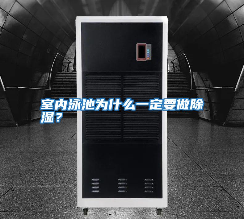 室內泳池為什么一定要做除濕？