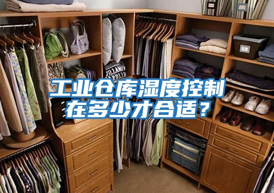 工業(yè)倉(cāng)庫(kù)濕度控制在多少才合適？