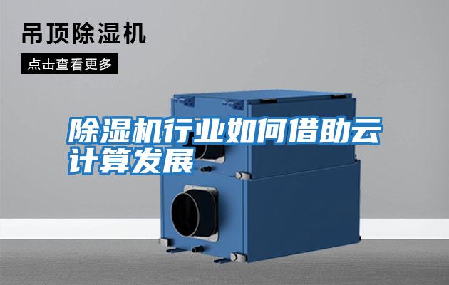 除濕機行業如何借助云計算發展
