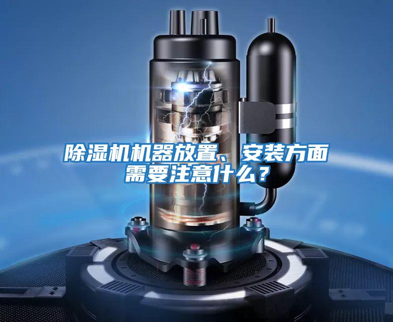 除濕機機器放置、安裝方面需要注意什么？