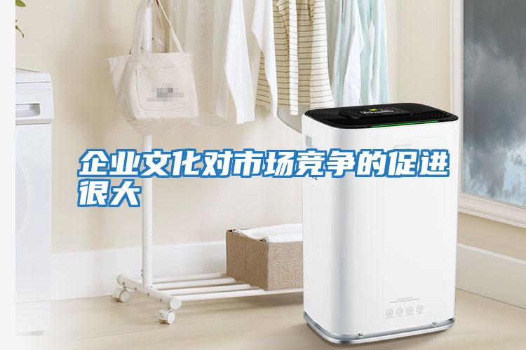 企業文化對市場競爭的促進很大