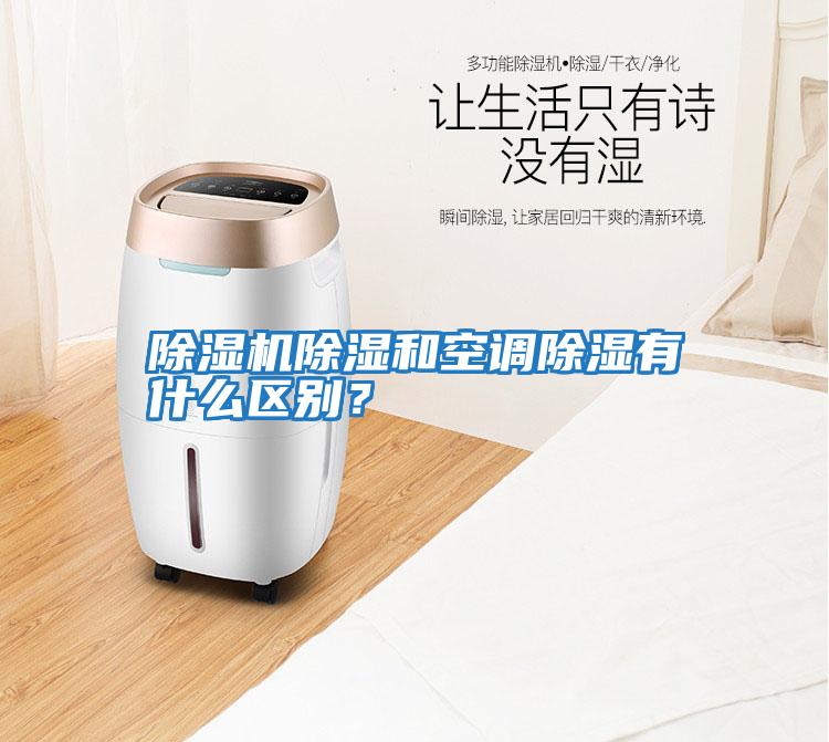 除濕機除濕和空調除濕有什么區別？