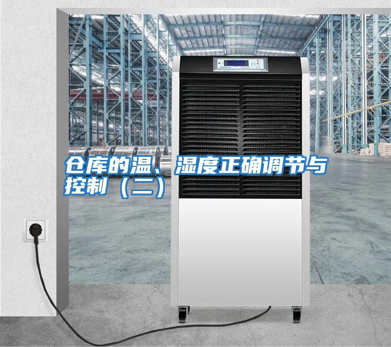 倉庫的溫、濕度正確調節與控制(二)