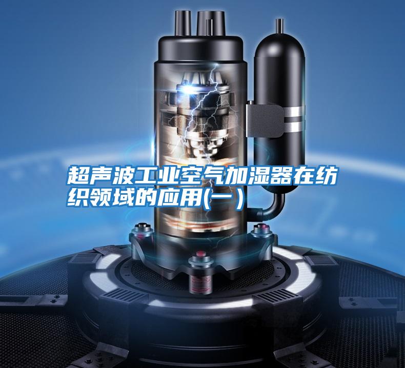 超聲波工業(yè)空氣加濕器在紡織領(lǐng)域的應(yīng)用(一)