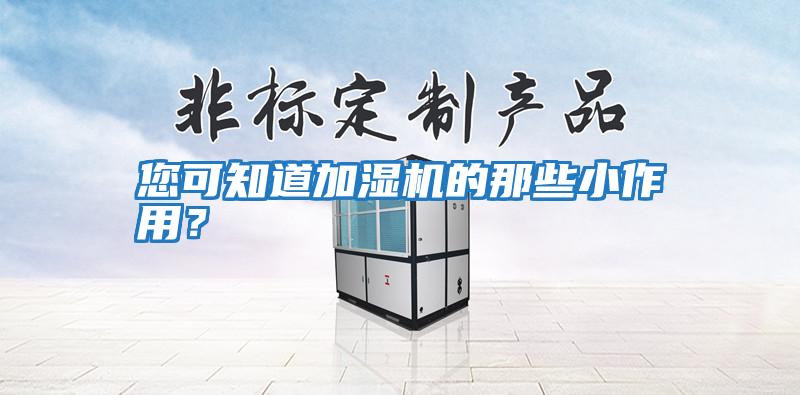 您可知道加濕機(jī)的那些小作用？