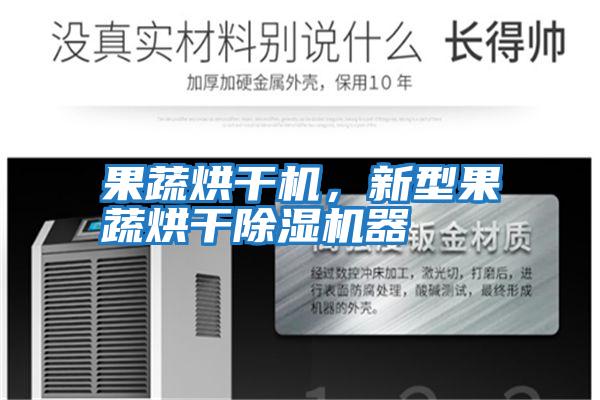 果蔬烘干機，新型果蔬烘干除濕機器