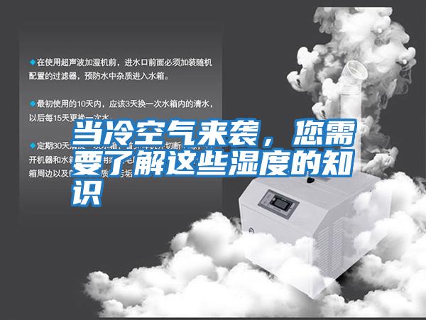 當(dāng)冷空氣來襲,您需要了解這些濕度的知識(shí)